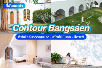 Contour Bangsaen (คอนทัวร์ บางแสน) ห้อง Cozy 2 ท่าน , บางแสน