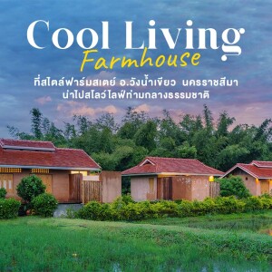 Coolliving Farmhouse (คูลลิฟวิ่ง ฟาร์มเฮ้า) ห้อง Panorama Pond Villa 2 ท่าน, นครราชสีมา