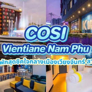 COSI Vientiane Nam Phu (โคซิ เวียงจันทน์ น้ำพุ ) ห้อง COSI Room 2 ท่าน เวียงจันทน์