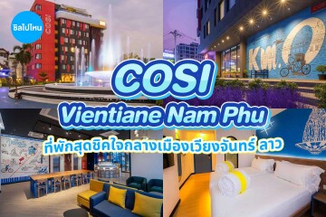 COSI Vientiane Nam Phu (โคซิ เวียงจันทน์ น้ำพุ ) ห้อง COSI Room 2 ท่าน เวียงจันทน์ ลาว