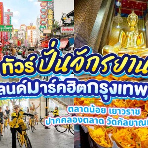 Bangkok Old Town Bike Tour · Join-in
