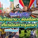 ทัวร์ปั่นจักรยาน + ล่องเรือหางยาว ย่านเมืองเก่ากรุงเทพฯ · จอยทัวร์