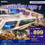 บัตรล่องเรือดินเนอร์ เมอริเดียน ครูซ 1 · ไอคอนสยาม กรุงเทพฯ