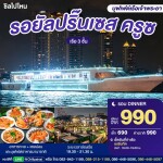 Royal Princess Cruise Dinner Ticket · Asiatique Bangkok