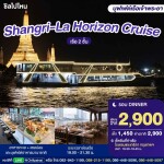 Shangri-La Horizon Cruise : บุฟเฟ่ต์ดินเนอร์บนเรือหรูล่องแม่น้ำเจ้าพระยา