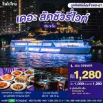 บัตรล่องเรือดินเนอร์ เดอะ ลัคชัวรี่ ไวท์ · ไอคอนสยาม กรุงเทพฯ