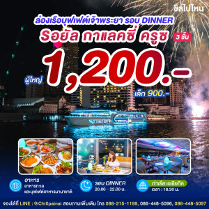 Royal Galaxy Cruise : บุฟเฟ่ต์ดินเนอร์บนเรือหรูล่องแม่น้ำเจ้าพระยา สำหรับ 1 ท่าน