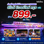 Smile Riverside Cruise : บุฟเฟ่ต์ดินเนอร์บนเรือหรูล่องแม่น้ำเจ้าพระยา สำหรับ 1 ท่าน