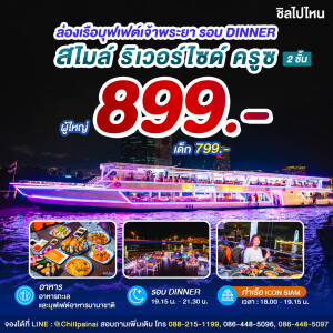 Smile Riverside Cruise : บุฟเฟ่ต์ดินเนอร์บนเรือหรูล่องแม่น้ำเจ้าพระยา สำหรับ 1 ท่าน