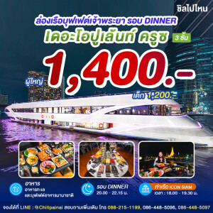 The Opulence Cruise : บุฟเฟ่ต์ดินเนอร์บนเรือหรูล่องแม่น้ำเจ้าพระยา สำหรับ 1 ท่าน