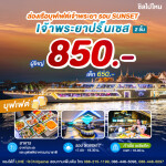 SUNSET Chao Phraya Princess : บุฟเฟ่ต์บนเรือหรูล่องแม่น้ำเจ้าพระยารอบ สำหรับ 1 ท่าน