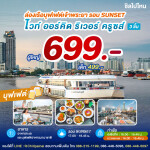 Twilight White Orchid River Cruise : บุฟเฟ่ต์ดินเนอร์บนเรือหรูล่องแม่น้ำเจ้าพระยา สำหรับผู้ใหญ่ 1 ท่าน