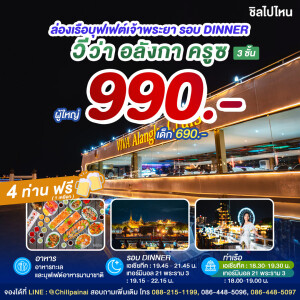 VIVA Alangka Cruise : บุฟเฟ่ต์ดินเนอร์บนเรือหรูล่องแม่น้ำเจ้าพระยา สำหรับ 1 ท่าน