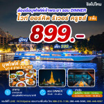 White Orchid River Cruise : บุฟเฟ่ต์ดินเนอร์บนเรือหรูล่องแม่น้ำเจ้าพระยา สำหรับผู้ใหญ่ 1 ท่าน