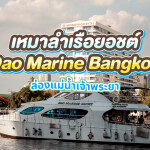 Khana Yacht Charter - เช่าเหมาเรือยอร์ช : Dao Marine Bangkok สำหรับ 40 ท่าน