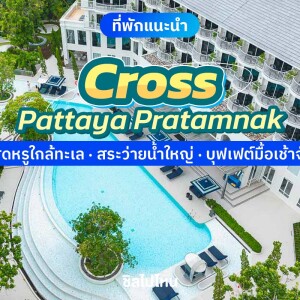 Cross Pattaya Pratamnak (ครอส พัทยา พระตำหนัก) ห้อง Luxury Ocean View 2 ท่าน, พัทยา