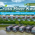 Cross River Kwai (ครอสริเวอร์แคว) ห้อง XFloat Cabin 2 ท่าน, กาญจนบุรี