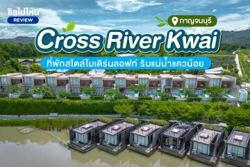 The Xcape River Kwai (ดิ เอ๊กซ์สเคป ริเวอร์แคว) ห้อง XFloat Cabin 2 ท่าน, กาญจนบุรี (ชื่อเดิม ครอสริเวอร์แคว)