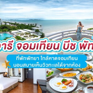 D Varee Jomtien Beach Pattaya (ดีวารี จอมเทียน บีช พัทยา) ห้อง Deluxe Oceanview 2 ท่าน, พัทยา