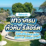 Devasom Hua Hin Resort (เทวาศรม หัวหิน รีสอร์ท) ห้อง Seaside Deluxe room 2 ท่าน, พัทยา