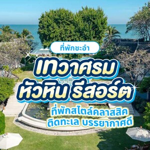 Devasom Hua Hin Resort (เทวาศรม หัวหิน รีสอร์ท) ห้อง Seaside Deluxe room 2 ท่าน, พัทยา