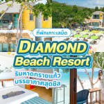 Diamond Beach Resort (ไดมอนต์ บีช รีสอร์ท) ห้อง Deluxe Twin beds Room 2 ท่าน เกาะเสม็ด