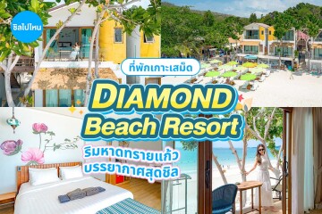 Diamond Beach Resort (ไดมอนต์ บีช รีสอร์ท) ห้อง Standard Room 2 ท่าน เกาะเสม็ด