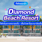 Diamond Beach Resort (ไดมอนด์ บีช รีสอร์ท) ห้อง Superior Room 2 ท่าน เกาะเสม็ด