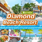 Diamond Beach Resort (ไดมอนด์ บีช รีสอร์ท) ห้อง Standard Bungalow 2 ท่าน, เกาะเสม็ด