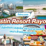 Eastin Resort Rayong (อีสติน รีสอร์ท ระยอง) ห้อง Deluxe Seaview Room 2 ท่าน ระยอง