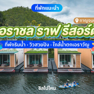 Erachon Raft Resort (เอราชล ราฟ รีสอร์ต) ห้อง Villa Raft 2 ท่าน, กาญจนบุรี