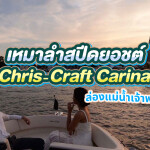 เรือยอร์ชส่วนตัวล่องแม่น้ำเจ้าพระยา : Chris-craft carina 21 (Phill) : กรุงเทพ