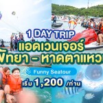 Funny sea tour ทัวร์ Package กิจกรรมทางน้ำเกาะล้าน มีรถรับส่ง สำหรับ 1 ท่าน,พัทยา