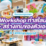 Workshop แพ็คเกจ : Combo Ticket (SlimeVille + Gametory) ที่ SlimeVille สาขา Central World