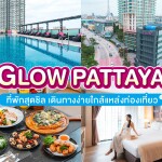 GLOW Pattaya (โกลว์ พัทยา) ห้อง Deluxe Premier 2 ท่าน พัทยา