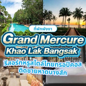 Grand Mercure Khao Lak Bangsak (แกรนด์ เมอร์เคียว เขาหลัก บางสัก) ห้อง Deluxe 2 ท่าน เขาหลัก