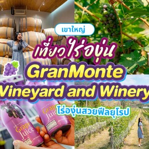 ทัวร์ไร่องุ่นและโรงกลั่นไวน์ GranMonte Vineyard and Winery  ไวน์ซุปเปอร์พรีเมี่ยม,เขาใหญ่