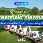 Greenfield Viewnam (กรีนฟิลด์ วิวน้ำ) ห้อง ชมจันทร์ 2 ท่าน, แก่งกระจาน