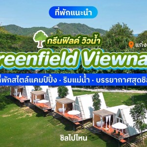 Greenfield Viewnam (กรีนฟิลด์ วิวน้ำ) ห้อง ชมจันทร์ 2 ท่าน, แก่งกระจาน