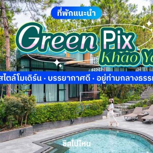 Greenpix Khaoyai (กรีนพิกซ์ เขาใหญ่) ห้อง Deluxe 2 ท่าน, เขาใหญ่