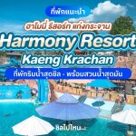 Harmony Resort (ฮาโมนี่ รีสอร์ท แก่งกระจาน) ห้อง Premier 2 ท่าน, แก่งกระจาน
