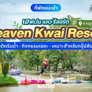 Heaven Kwai Resort (เฮฟเว่น แคว รีสอร์ท) ห้อง แพชวนชม / บ้านอินทนิล 2 ท่าน, กาญจนบุรี