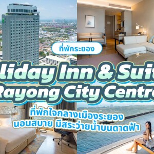 Holiday Inn and Suites Rayong City Centrer (โรงแรมฮอลิเดย์ อินน์ แอนด์ สวีท ระยอง ซิตี้ เซ็นเตอร์) ห้อง Standard Room 2 ท่าน ระยอง