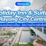 Holiday Inn & Suites Rayong City Centrer (ฮอลิเดย์ อินน์ แอนด์ สวีทส์ ระยอง) ห้อง Standard Room 2 ท่าน , ระยอง
