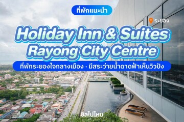 Holiday Inn and Suites Rayong City Centre (ฮอลิเดย์ อินน์ แอนด์ สวีทส์ ระยอง) ห้อง Standard 2 ท่าน , ระยอง