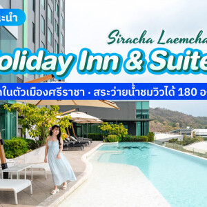 Holiday Inn & Suites Si Racha (ฮอลิเดย์ อินน์ แอนด์ สวีท ศรีราชา แหลมฉบัง) ห้อง Standard 2 ท่าน , ชลบุรี