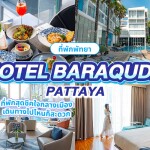 Hotel Baraquda Pattaya by Heeton (โรงแรมบาราคูด้า พัทยา บาย ฮีตัน) ห้อง Deluxe Room 2 ท่าน พัทยา
