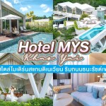 Hotel MYS Khao Yai (โฮเทลมิส เขาใหญ่) ห้อง Deluxe 2 ท่าน เขาใหญ่