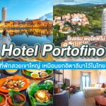 Hotel Portofino (โรงแรม พอโตฟิโน่) ห้อง Harbour view 2 ท่าน เขาใหญ่