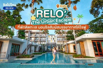 RELO The Urban Escape - Hua Hin (รีโล่ ดิ เออเบิ้ล เอสเคป) ห้อง Superior Garden View 2 ท่าน, หัวหิน